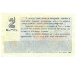 Лотерейный билет 30 копеек 1984 года «Денежно-вещевая лотерея» (Выпуск 2) — Фото №2
