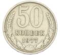 Монета 50 копеек 1977 года (Артикул: T11-45880) — Фото №1