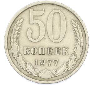 50 копеек 1977 года — Фото №1