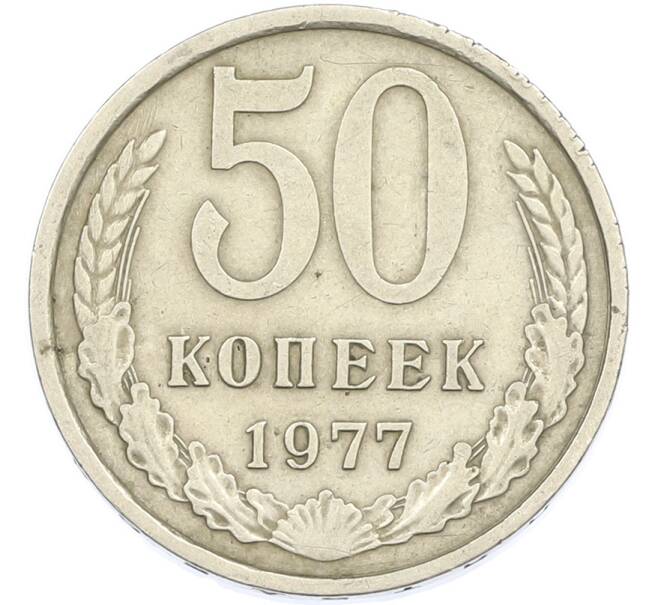 Монета 50 копеек 1977 года (Артикул: T11-45880) — Фото №1