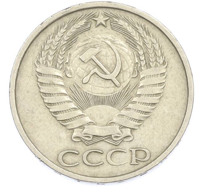 Монета 50 копеек 1977 года (Артикул: T11-45880) — Фото №2