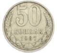 Монета 50 копеек 1987 года (Артикул: T11-45887) — Фото №1