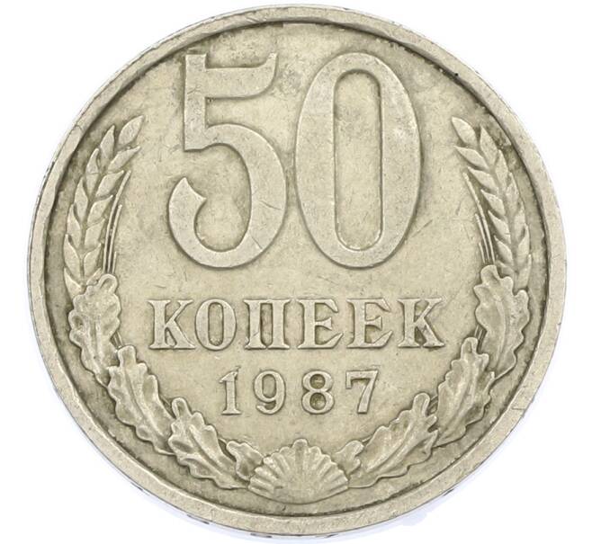 Монета 50 копеек 1987 года (Артикул: T11-45887) — Фото №1