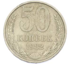 50 копеек 1982 года