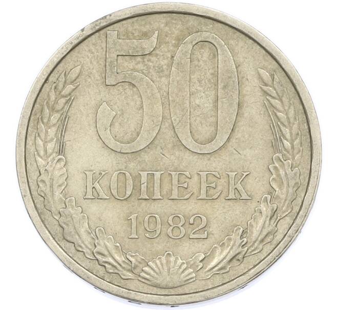 Монета 50 копеек 1982 года (Артикул: T11-45896) — Фото №1