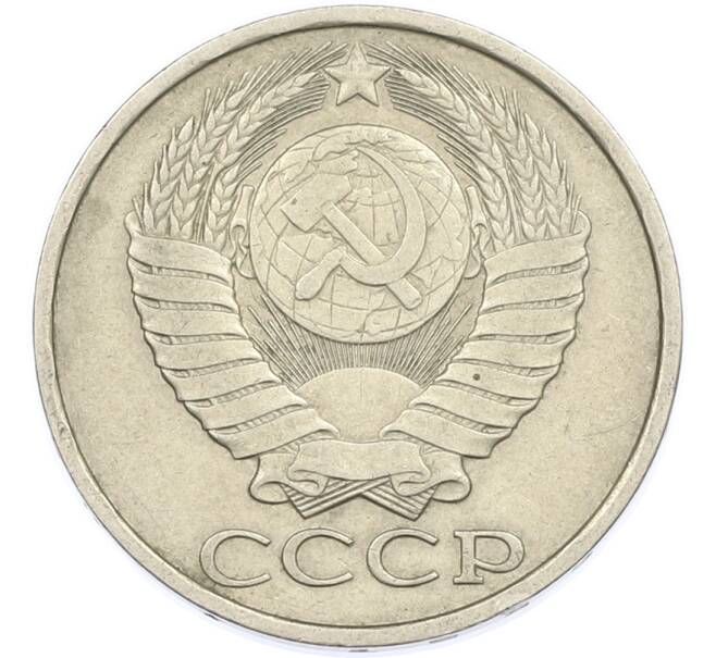 Монета 50 копеек 1982 года (Артикул: T11-45896) — Фото №2