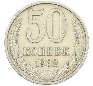 50 копеек 1982 года