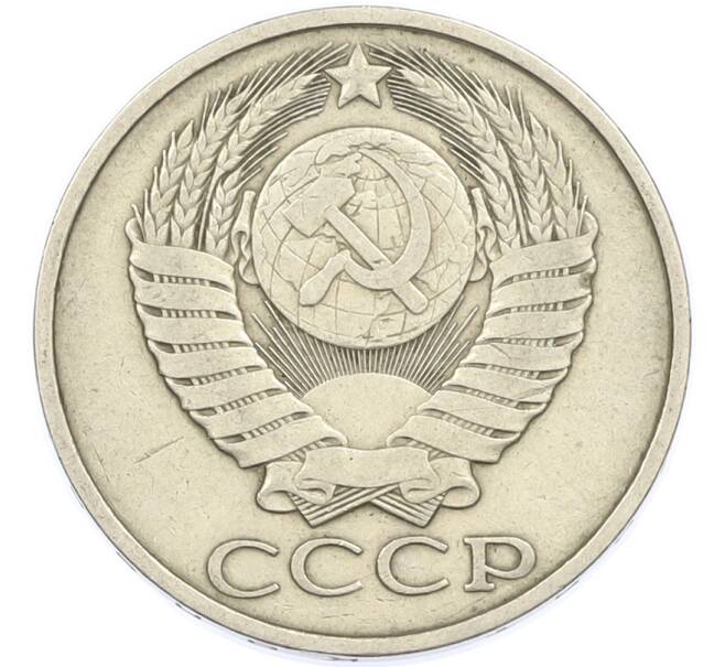 Монета 50 копеек 1982 года (Артикул: T11-45897) — Фото №2