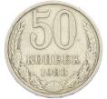 Монета 50 копеек 1983 года (Артикул: T11-45899) — Фото №1