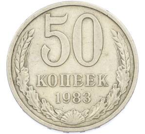 50 копеек 1983 года