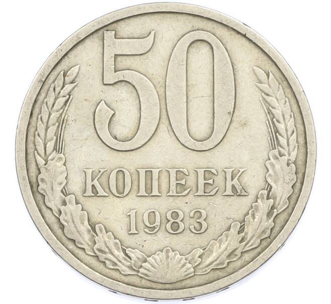 Монета 50 копеек 1983 года (Артикул: T11-45899) — Фото №1