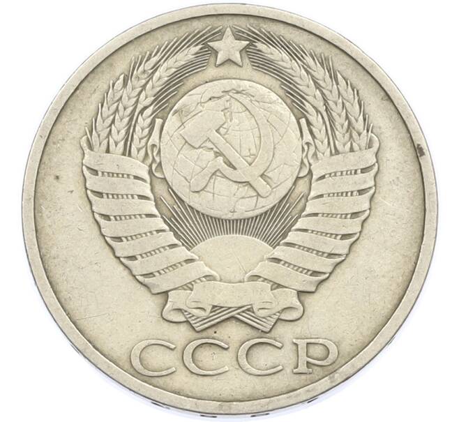 Монета 50 копеек 1983 года (Артикул: T11-45899) — Фото №2