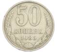 Монета 50 копеек 1985 года (Артикул: T11-45901) — Фото №1