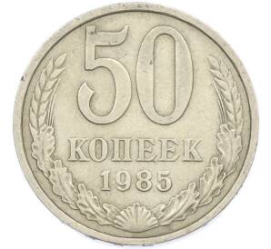 50 копеек 1985 года