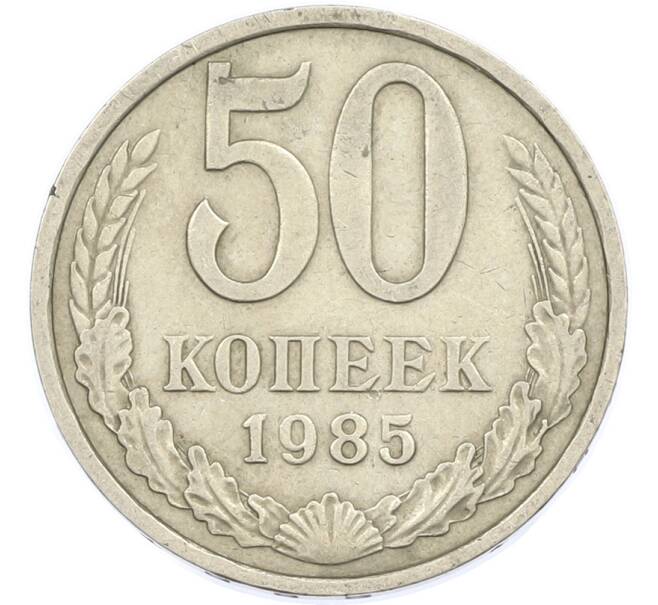 Монета 50 копеек 1985 года (Артикул: T11-45901) — Фото №1