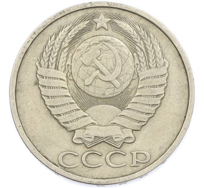 Монета 50 копеек 1985 года (Артикул: T11-45901) — Фото №2