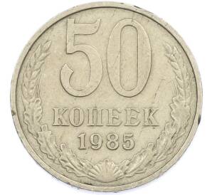 50 копеек 1985 года