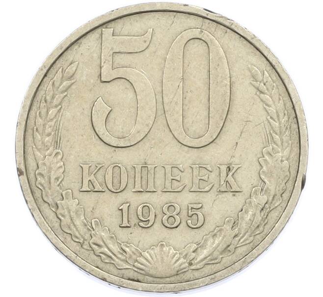 Монета 50 копеек 1985 года (Артикул: T11-45904) — Фото №1