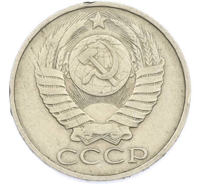 Монета 50 копеек 1985 года (Артикул: T11-45904) — Фото №2