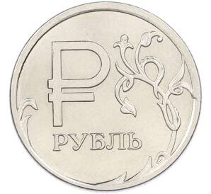 1 рубль 2014 года ММД «Графическое обозначение рубля» — Фото №1
