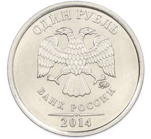 1 рубль 2014 года ММД «Графическое обозначение рубля» — Фото №2
