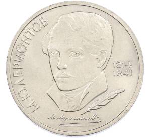 1 рубль 1989 года «Михаил Юрьевич Лермонтов» — Фото №1