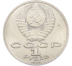 1 рубль 1989 года «Михаил Юрьевич Лермонтов» — Фото №2