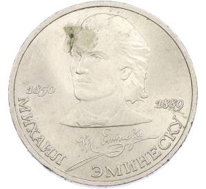 1 рубль 1989 года «Михаил Эминеску» — Фото №1