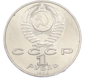 1 рубль 1989 года «Михаил Эминеску» — Фото №2