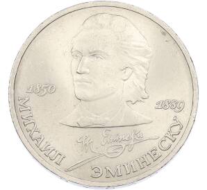 1 рубль 1989 года «Михаил Эминеску» — Фото №1