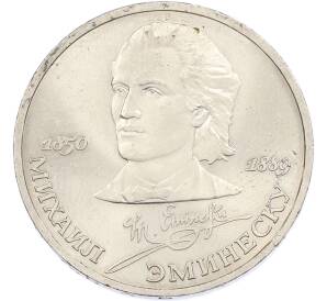 1 рубль 1989 года «Михаил Эминеску» — Фото №1