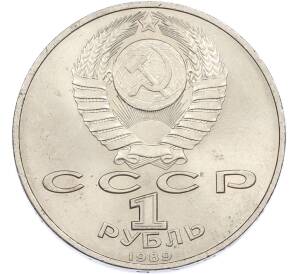 1 рубль 1989 года «Михаил Эминеску» — Фото №2