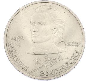 1 рубль 1989 года «Михаил Эминеску» — Фото №1