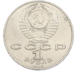 1 рубль 1989 года «Михаил Эминеску» — Фото №2