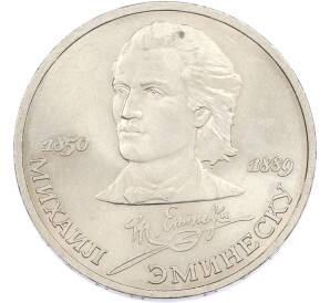 1 рубль 1989 года «Михаил Эминеску» — Фото №1