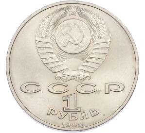 1 рубль 1989 года «Михаил Эминеску» — Фото №2