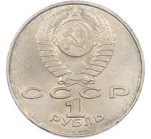 1 рубль 1991 года «Низами Гянджеви» — Фото №2