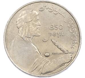 1 рубль 1991 года «Низами Гянджеви» — Фото №1
