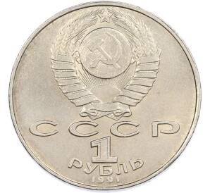 1 рубль 1991 года «Низами Гянджеви» — Фото №2