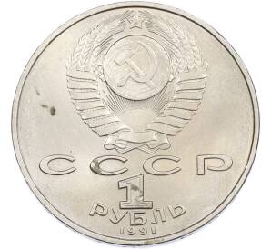 1 рубль 1991 года «Петр Николаевич Лебедев» — Фото №2