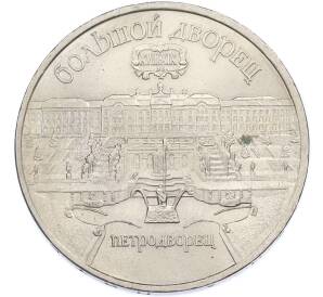 5 рублей 1990 года «Большой дворец (Петродворец)» — Фото №1
