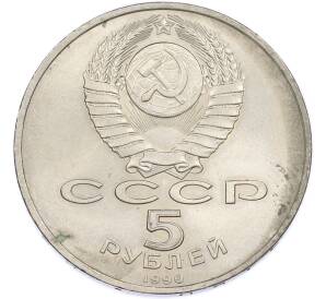 5 рублей 1990 года «Большой дворец (Петродворец)» — Фото №2