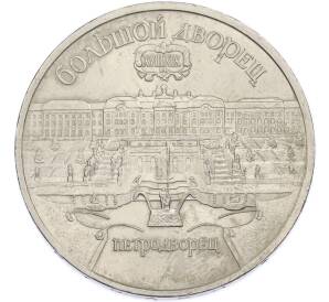 5 рублей 1990 года «Большой дворец (Петродворец)» — Фото №1