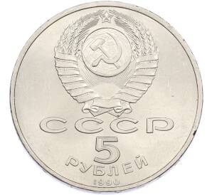 5 рублей 1990 года «Большой дворец (Петродворец)» — Фото №2