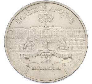 5 рублей 1990 года «Большой дворец (Петродворец)» — Фото №1