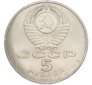 5 рублей 1990 года «Большой дворец (Петродворец)» — Фото №2