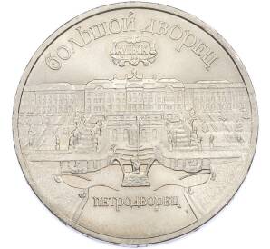 5 рублей 1990 года «Большой дворец (Петродворец)» — Фото №1