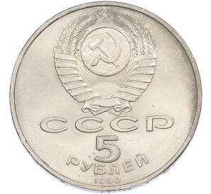 5 рублей 1990 года «Большой дворец (Петродворец)» — Фото №2