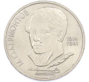 1 рубль 1989 года «Михаил Юрьевич Лермонтов» — Фото №1
