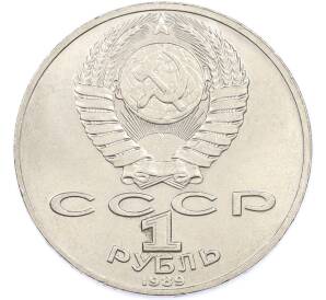 1 рубль 1989 года «Михаил Юрьевич Лермонтов» — Фото №2